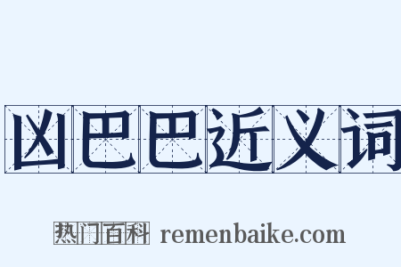 凶巴巴近义词是什么意思的图片